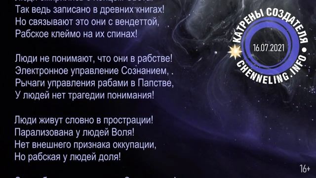 Катрены Создателя ✴ 16.07. 2021 “Только Бог может изменить ситуацию!” смотреть онлайн