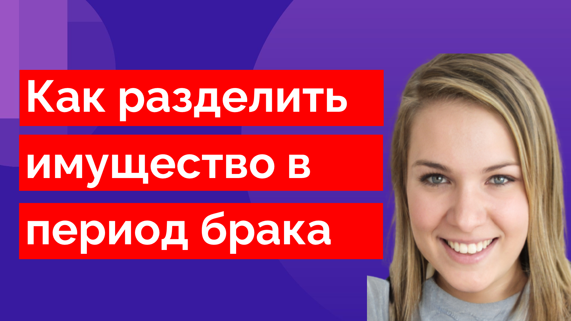 Как разделить имущество в период брака