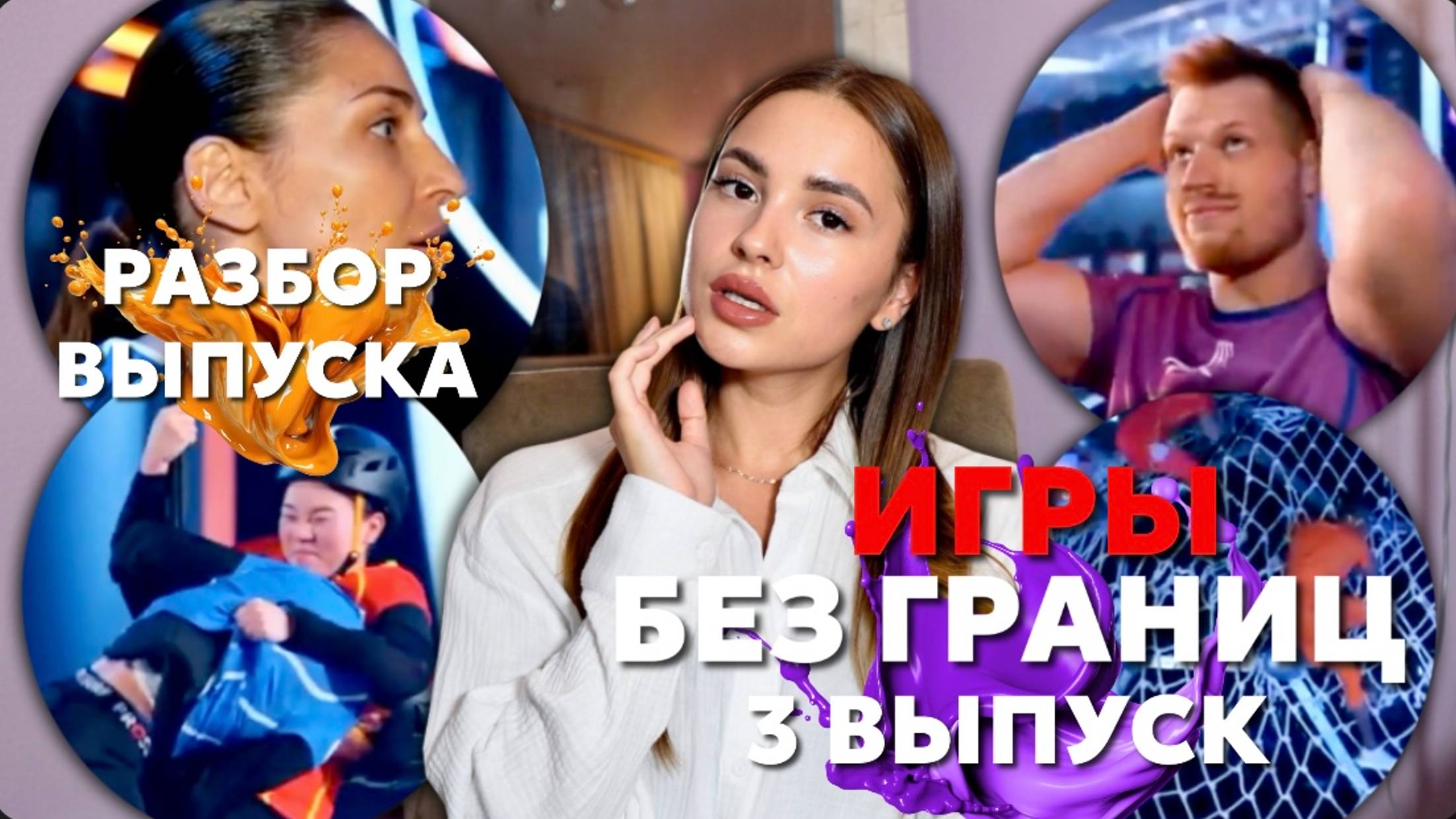 ИГРЫ БЕЗ ГРАНИЦ, 1 сезон, 3 выпуск. ОБСУДИМ?? смотреть онлайн