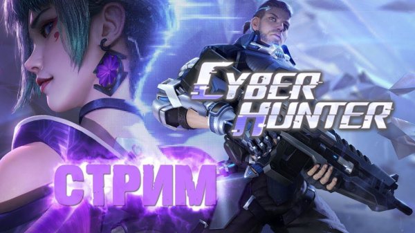 GAME - CYBER HUNTER ⭐STREAM⭐