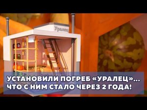 Через 2 года после установки - отзыв клиента о погребе "Уралец", Казань