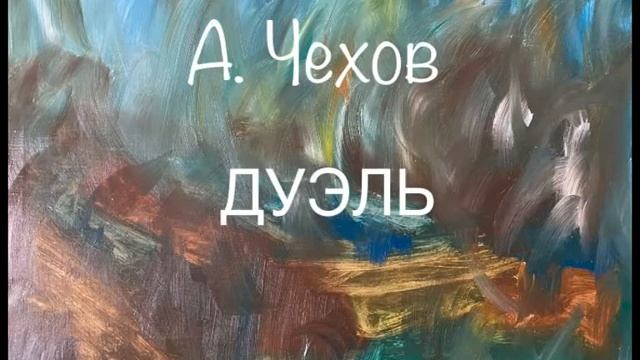 Антон Чехов "Дуэль" смотреть онлайн
