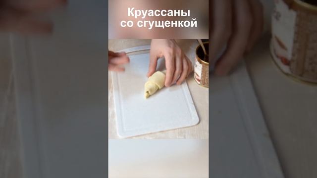 Круассаны из слоеного теста рецепт пошагово смотреть онлайн