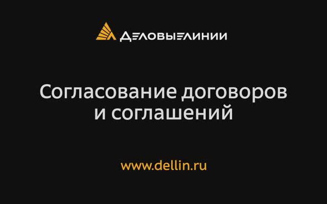 Согласование договоров и соглашений смотреть онлайн