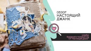 Обзор настоящего ДЖАНка (junk book) / Скрапбукинг