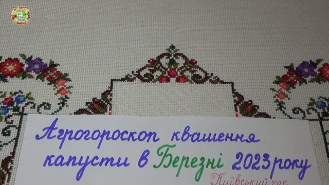 Агрогороскоп квашения капусты в марте 2023 года. Агрогороскоп квашення капусти в березні 2023 року смотреть онлайн