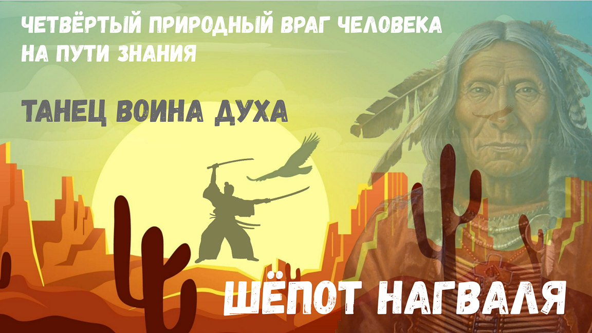 Учение дона Хуана-XXI / Выпуск 6 / Танец Воина Духа