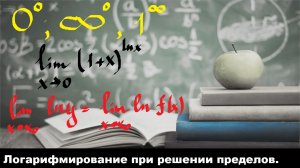 ВЫСШАЯ МАТЕМАТИКА. 4.7 Логарифмирование при решении пределов.