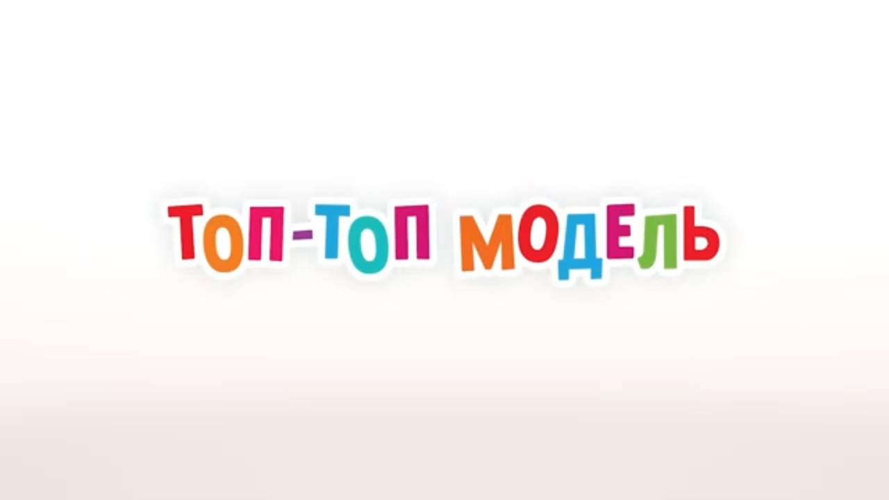 Маша и Медведь. Анимашки, Топ-топ модель смотреть онлайн