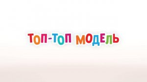Маша и Медведь. Анимашки, Топ-топ модель