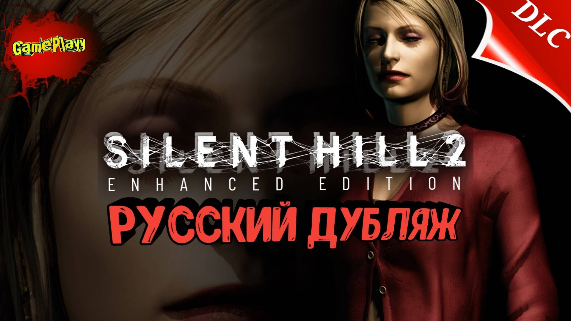 Silent Hill 2 Enhanced Edition DLC | Русская локализация | Дубляж | Part 5 | Озвучка #silenthill2