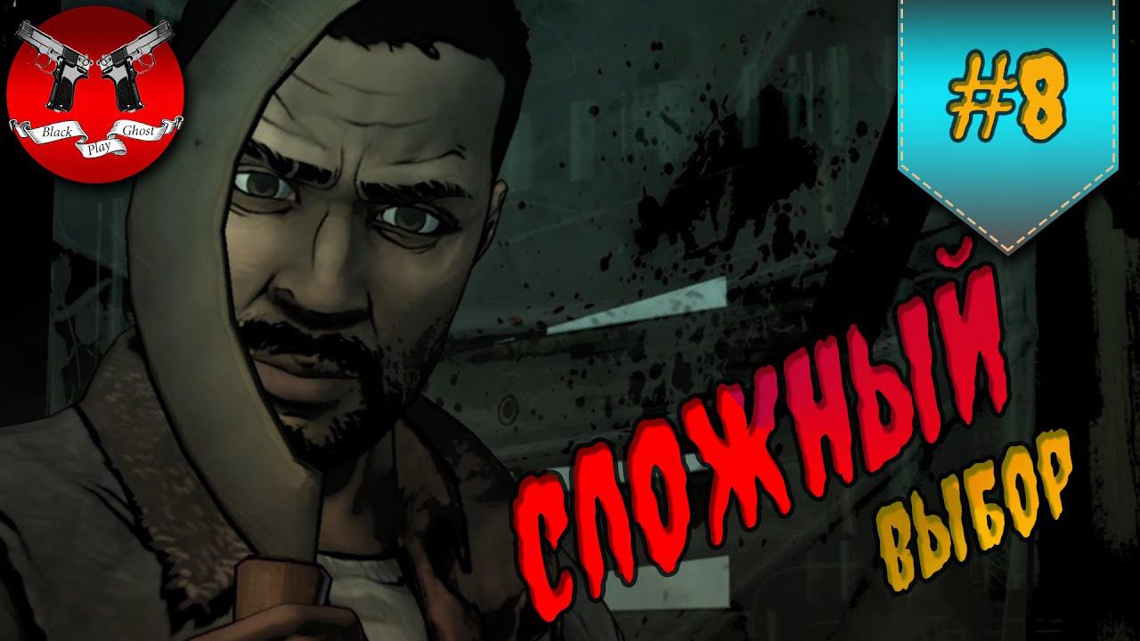СЛОЖНЫЙ ВЫБОР ✪ The Walking Dead Эпизод 2 Сезон 1 #8