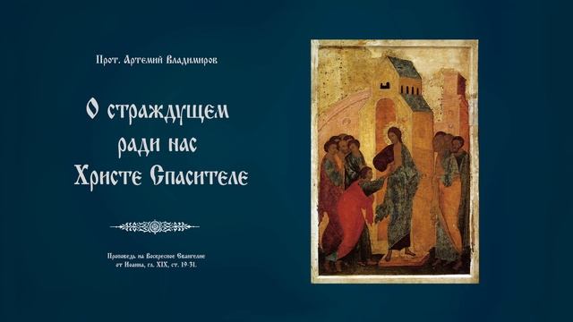 "О страждущем ради нас Христе Спасителе". Проповедь прот. Артемия Владимирова. 270321. смотреть онлайн