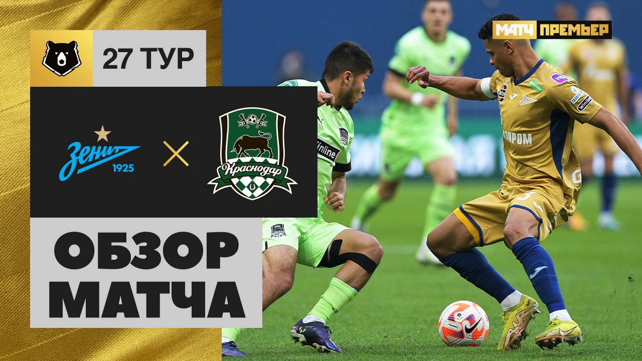 Зенит - Краснодар. Обзор матча Мир РПЛ 13.05.2023 смотреть онлайн
