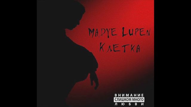 Madye Lupen - Kletka смотреть онлайн