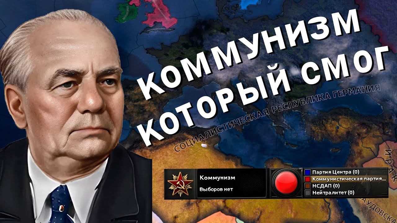 ГЕРМАНИЯ ЧЕРЕЗ КОММУНИЗМ В Hearts of Iron IV смотреть онлайн
