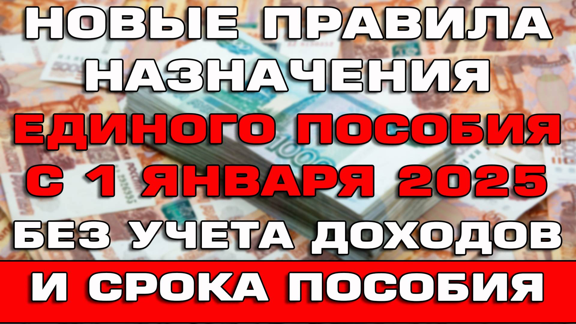 Изменения правил назначения Единого пособия с 1 января 2025 Новости смотреть онлайн