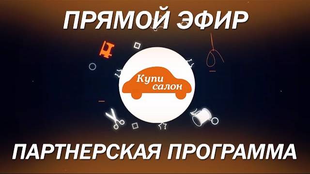 Партнерская программа Купи салон (прямой эфир с тайм кодами)