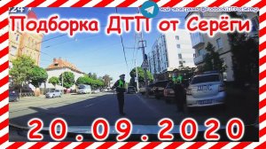 ДТП Подборка на видеорегистратор за 20 09 2020 Сентябрь 2020