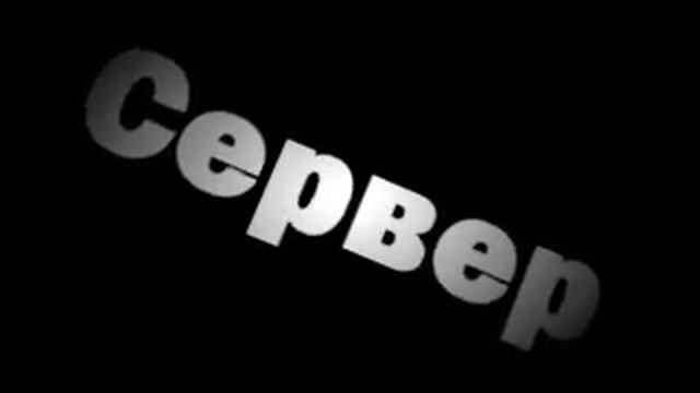 ОФигенный сервачок css v34 Заходите ждём!!! смотреть онлайн
