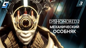 Dishonored 2 | Прохождение #3 | Механический Особняк | 4K