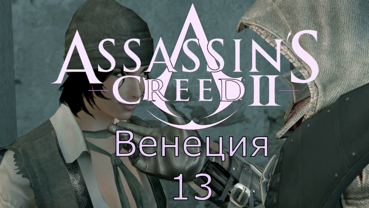 Assassin's Creed 2 - Прохождение Часть 13 (Венеция) смотреть онлайн