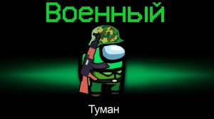 НОВАЯ РОЛЬ ВОЕННЫЙ И НОВЫЙ РЕЖИМ В АМОНГ АС! ОБНОВЛЕНИЕ в AMONG US! #амонгас