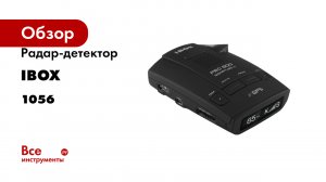 Радар-детектор iBOX Pro 800 Signature X 1056