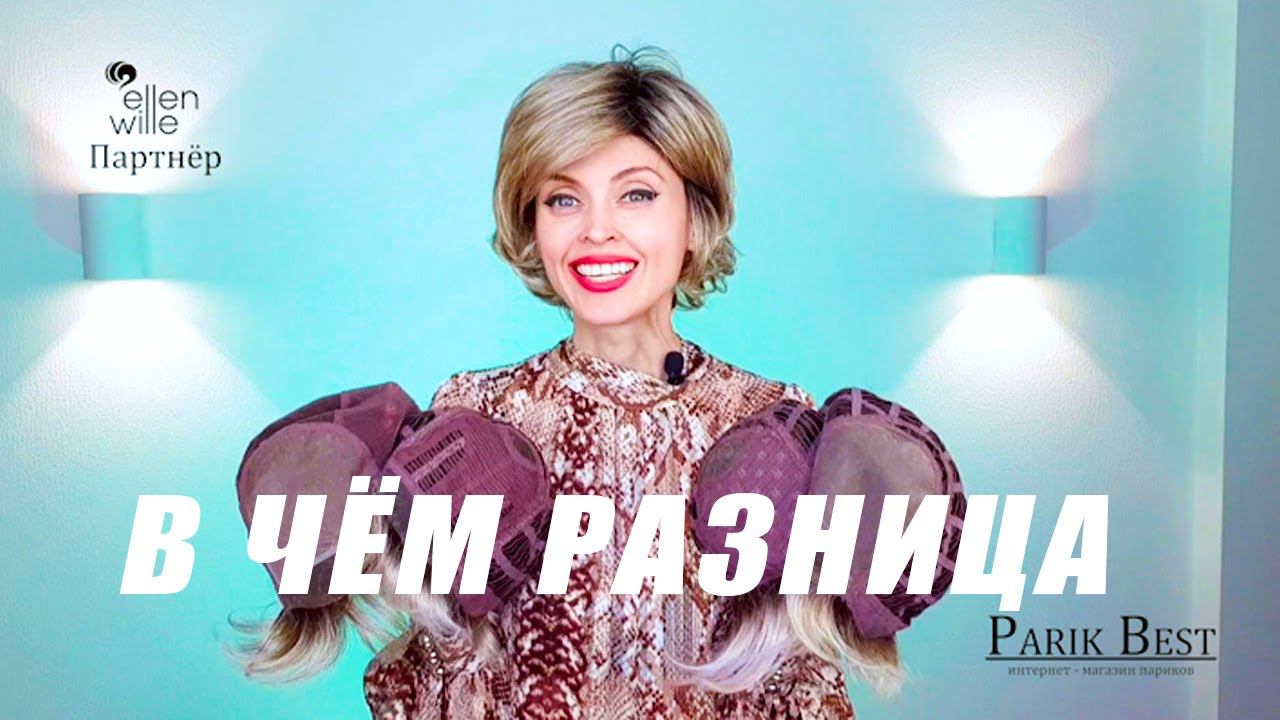 В ЧЕМ РАЗНИЦА ? КОНСТРУКЦИЯ ПАРИКА смотреть онлайн