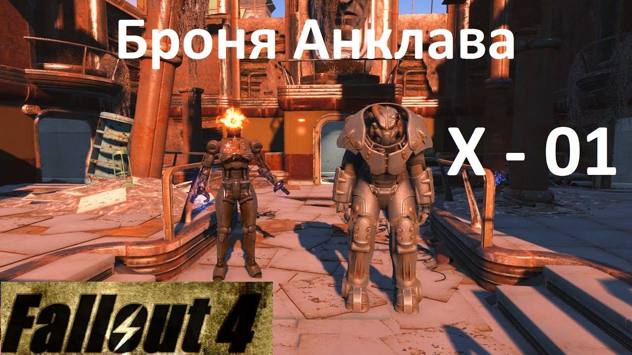 Fallout 4 Броня Анклава X-01 смотреть онлайн