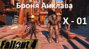 Fallout 4 Броня Анклава X-01