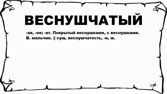 ВЕСНУШЧАТЫЙ - что это такое? значение и описание смотреть онлайн