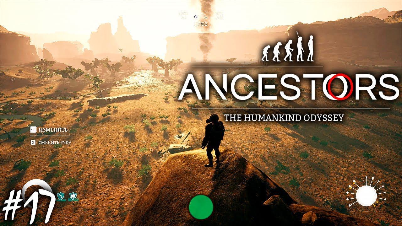 СЛОНЫ И БАОБАБЫ | ANCESTORS THE HUMANKIND ODYSSEY ► Прохождение 17 серия смотреть онлайн