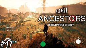 СЛОНЫ И БАОБАБЫ | ANCESTORS THE HUMANKIND ODYSSEY ► Прохождение 17 серия