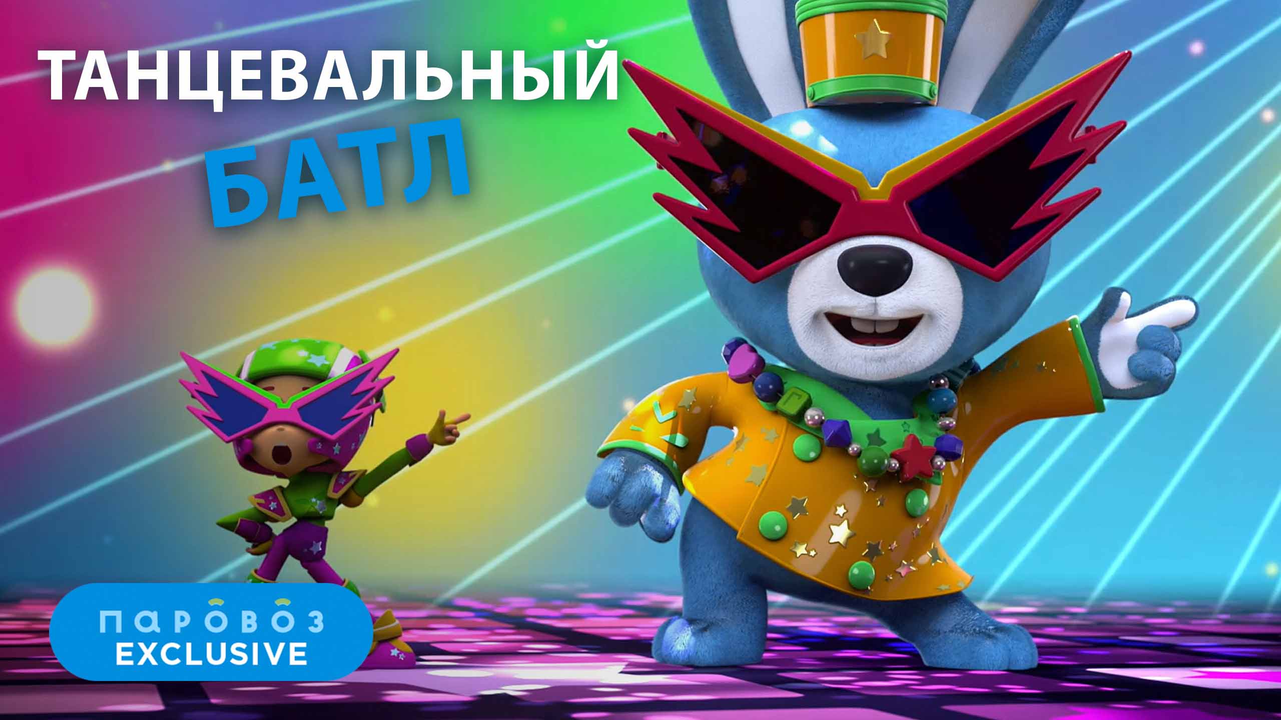 ТАНЦУЮТ ВСЕ! | студия «Паровоз» смотреть онлайн