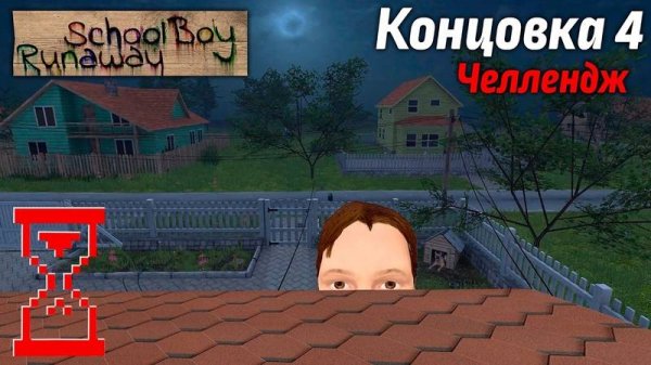 (ТОПСИ) Прохождение Скулбоя на Челлендже через Крышу // SchoolBoy Runaway