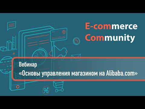 Магазин на Alibaba.com. Основы управления и нюансы. Вебинар