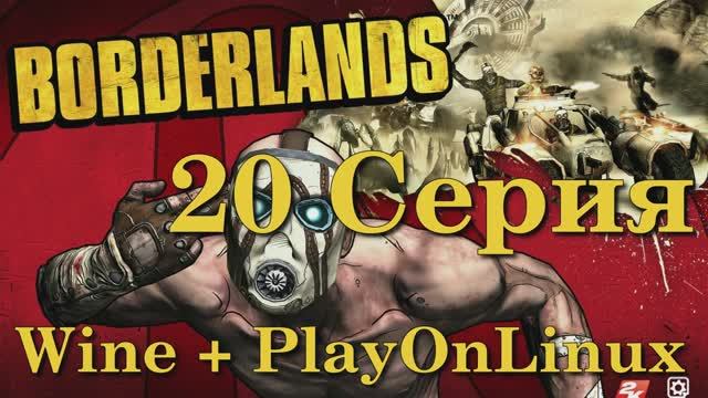 Borderlands - 20 Серия (Wine + PlayOnLinux)
