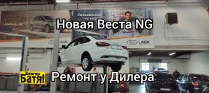 еду к дилеру на Новой Веста NG