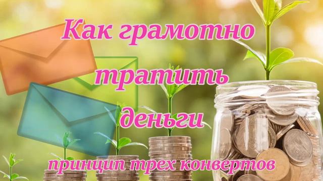 Как правильно тратить деньги Принцип трех конвертов