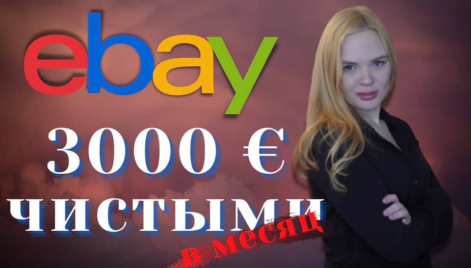 Как продавать на eBay: Как зарабатывать 3000 евро в месяц Чистыми (ебей) смотреть онлайн