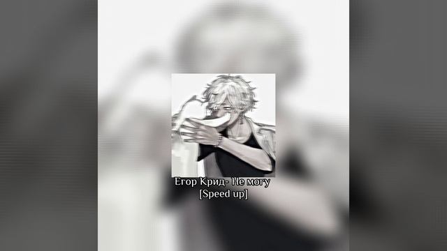 Егор Крид- Не могу [Speed up] смотреть онлайн