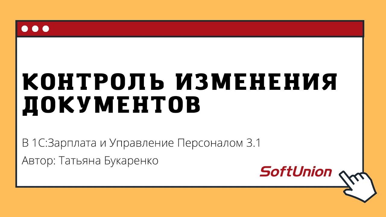 Контроль изменения документов в 1С:ЗУП 3.1 смотреть онлайн