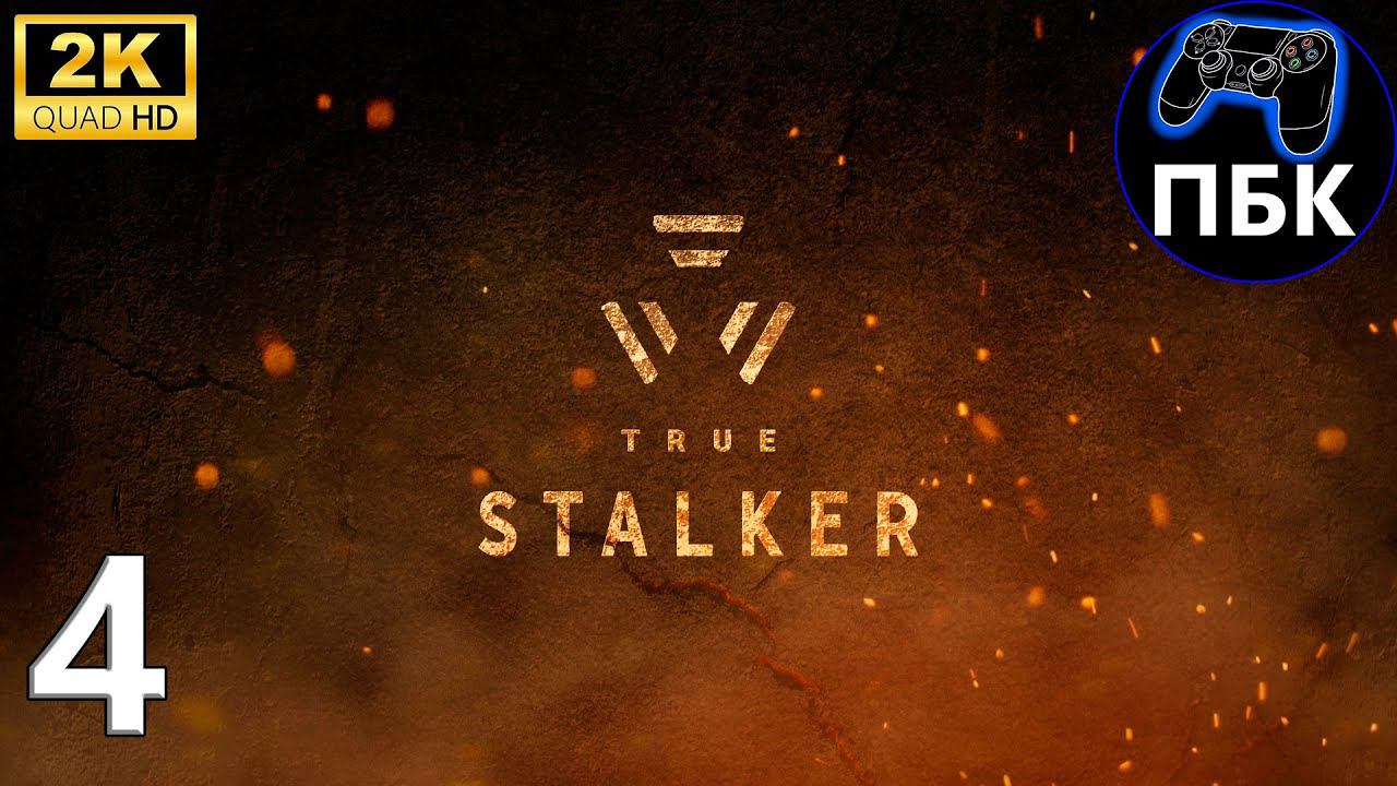 True S.T.A.L.K.E.R. ► Прохождение #4 (Без комментариев) смотреть онлайн