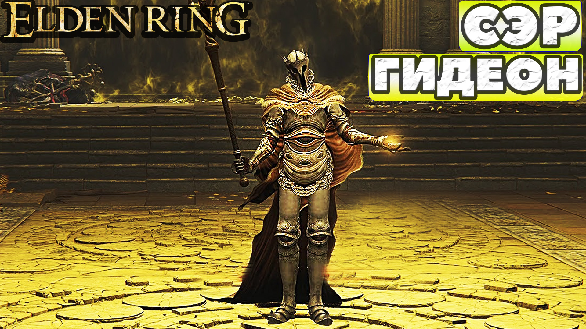 Elden Ring - Сэр Гидеон Офнир, Всеведущий(Sir Gideon Ofnir, The All Knowing). NO COMMENTS.