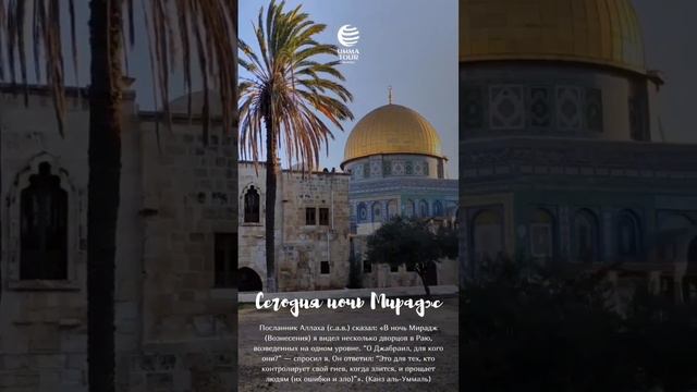 Сегодня ночь Аль-Исра уаль Ми’радж ☪ смотреть онлайн