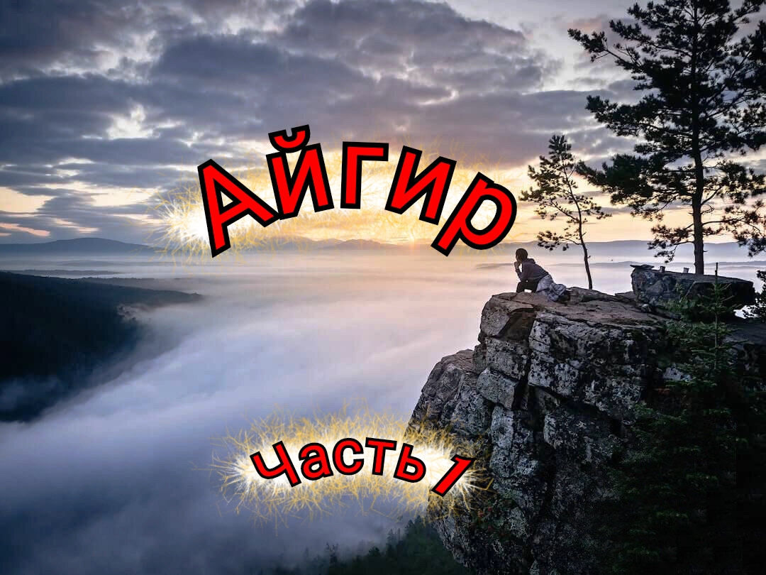 Айгир смотреть онлайн