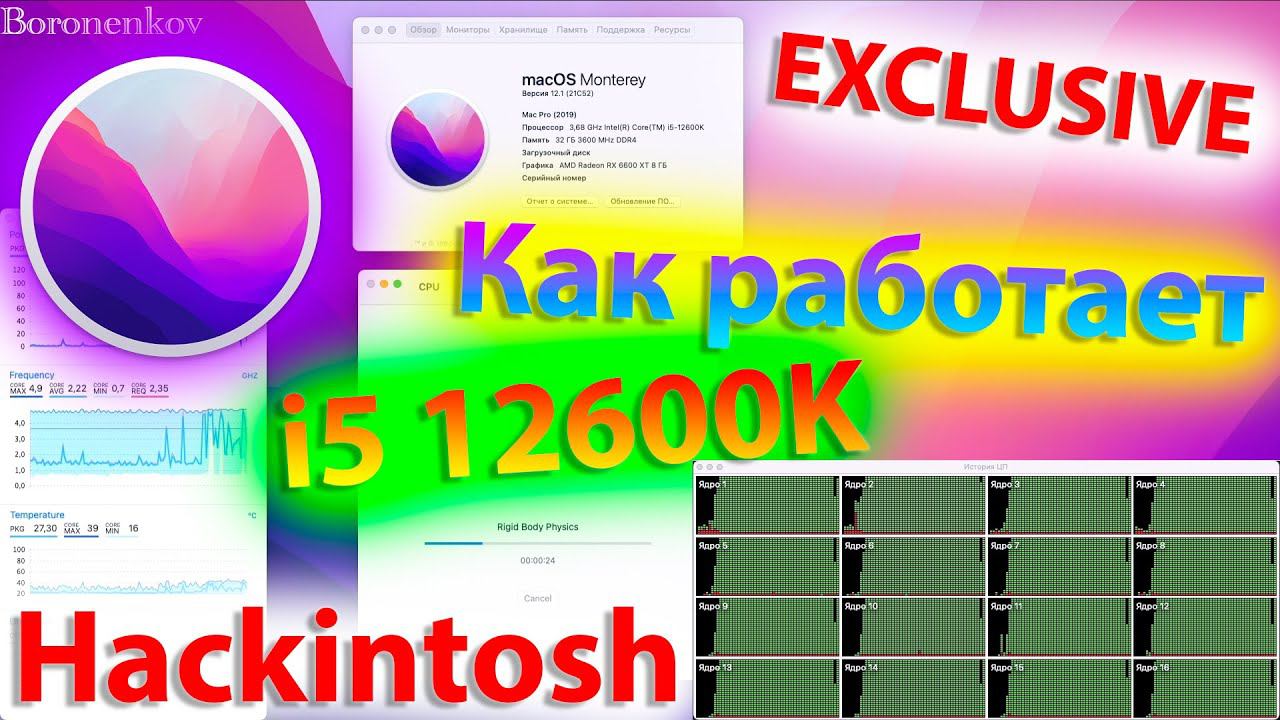 КАК РАБОТАЕТ I5 12600K ALDER LAKE В MACOS 12 MONTEREY ?! ЭКСКЛЮЗИВ! HACKINTOSH - ALEXEY BORONENKOV