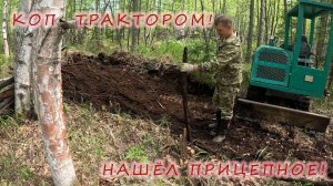 Коп трактором. Металокоп в лесу. XP ORX