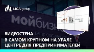Видеостена в крупнейшем на Урале центре для предпринимателей «Мой бизнес»
